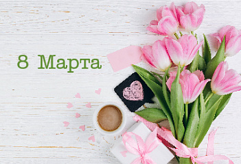 С 8 марта!